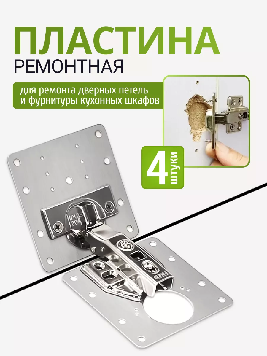 Монтажные пластины для дверных петель 4 шт