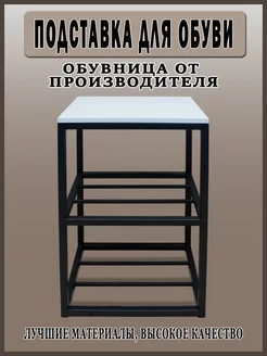 Обувница - Подставка для обуви