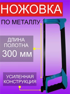 Ножовка по металлу