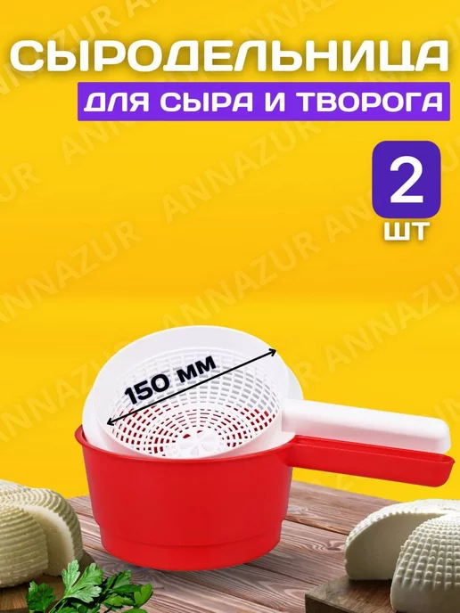 Милих Сыродельница форма для сыра и творога 120мм, 2 шт