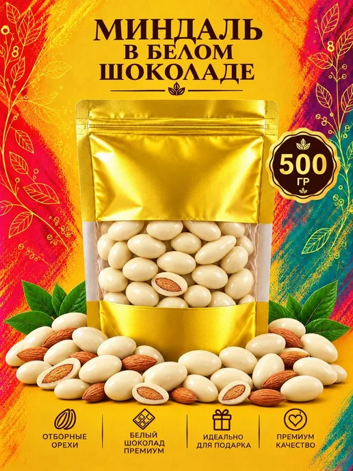 РУСТИК Миндаль в белом шоколаде 500 грамм, 500 грамм