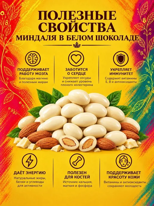 РУСТИК Миндаль в белом шоколаде 500 грамм, 500 грамм, фото 3