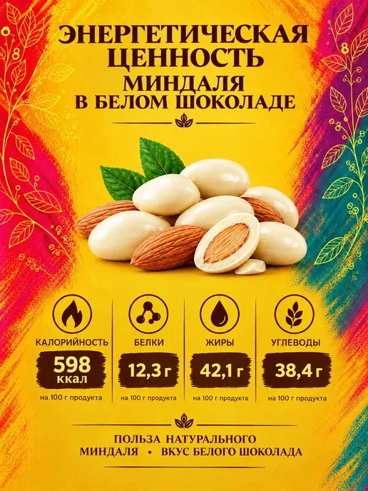 РУСТИК Миндаль в белом шоколаде 500 грамм, 500 грамм, фото 4