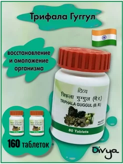 Трифала Гуггул (Гугул) Triphala Guggul, Дивья, 160 таб