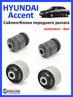 Сайлентблоки переднего рычага Hyundai Accent