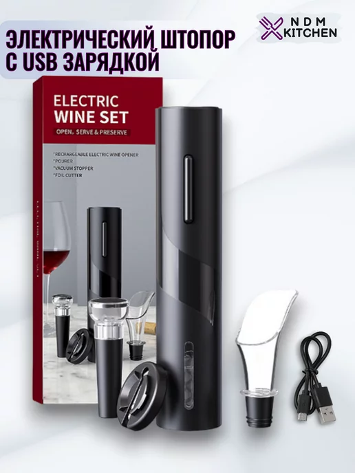 NDM KITCHEN Винный набор штопор электрический USB 5в1, Электроштопор USB, черный, фото 2