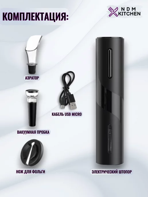 NDM KITCHEN Винный набор штопор электрический USB 5в1, Электроштопор USB, черный, фото 3