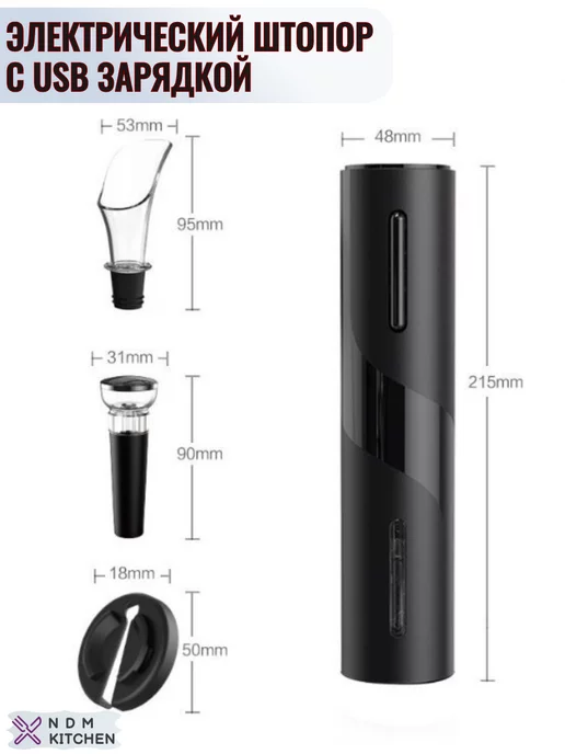 NDM KITCHEN Винный набор штопор электрический USB 5в1, Электроштопор USB, черный, фото 4