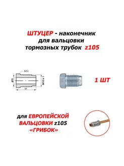 1 шт Штуцер z105 - Европа - "Грибок" WP 219344003 купить за 144 ₽ в интернет-магазине Wildberries