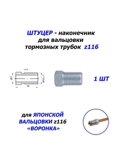 1 шт Штуцер z116 - Япония - "Воронка" WP 219344006 купить за 153 ₽ в интернет-магазине Wildberries