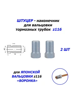 2 шт Штуцеры z116 - Япония - "Воронка" WP 219344007 купить за 216 ₽ в интернет-магазине Wildberries