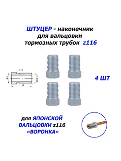 4 шт Штуцеры z116 - Япония - "Воронка" WP 219344008 купить за 314 ₽ в интернет-магазине Wildberries