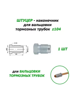 1 шт Штуцер z104 "M12" WP 219344009 купить за 162 ₽ в интернет-магазине Wildberries