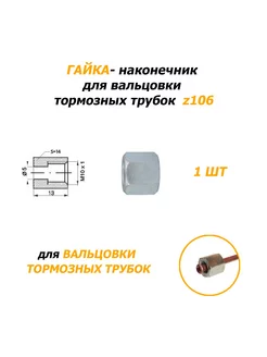 1 шт Гайка Z106 - наконечник тормозной трубки WP 219344012 купить за 207 ₽ в интернет-магазине Wildberries