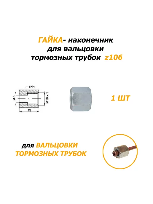 WP 2 шт Гайки Z106 - наконечник тормозной трубки, 1 шт