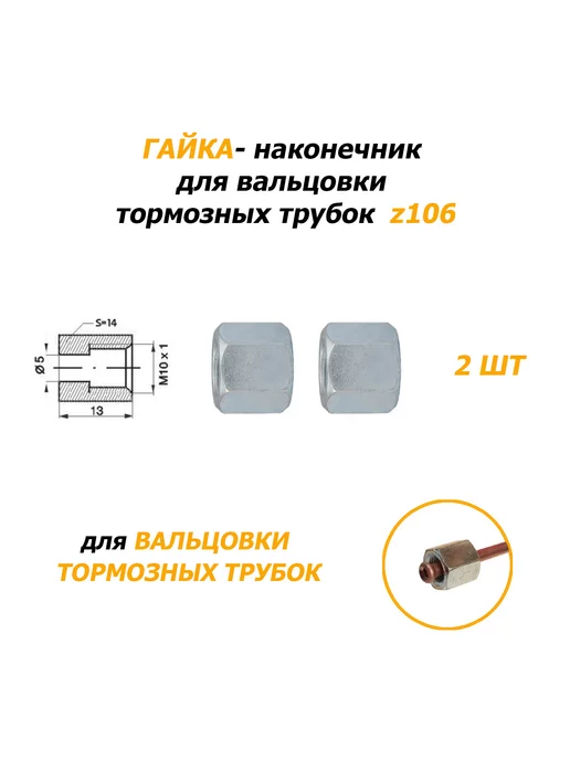 WP 2 шт Гайки Z106 - наконечник тормозной трубки, 2 шт
