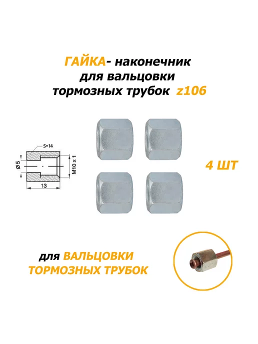 WP 2 шт Гайки Z106 - наконечник тормозной трубки, 4 шт
