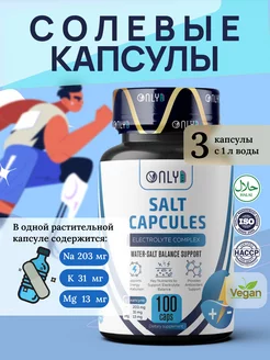 Солевые капсулы Комплекс электролитов (Electrolyte Complex) ONLYVIT 219344022 купить за 1 176 ₽ в интернет-магазине Wildberries