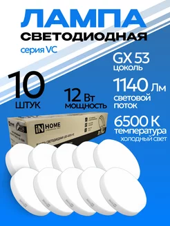 Лампочки светодиодные LED-GX53 12Вт 6500K холодный свет 10шт IN HOME 219344570 купить за 612 ₽ в интернет-магазине Wildberries