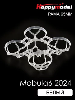 Рама квадрокоптера тинивупа Mobula 6 2024 белый happymodel 219344606 купить за 329 ₽ в интернет-магазине Wildberries