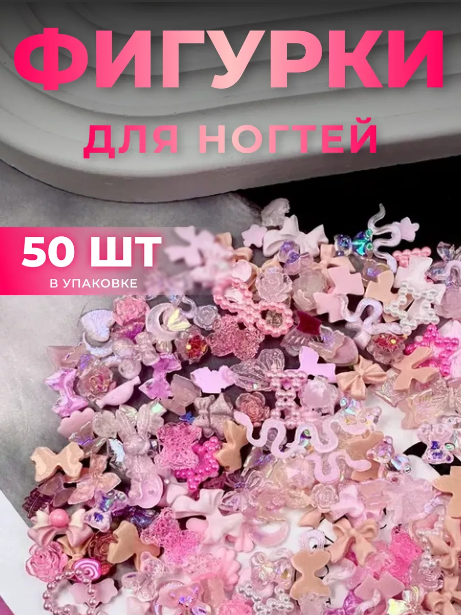 Фигурки для ногтей розовый...