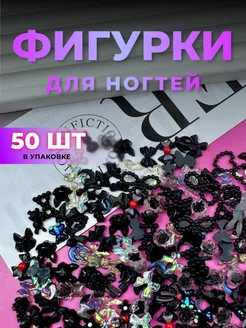 Фигурки для ногтей черный микс 50 шт