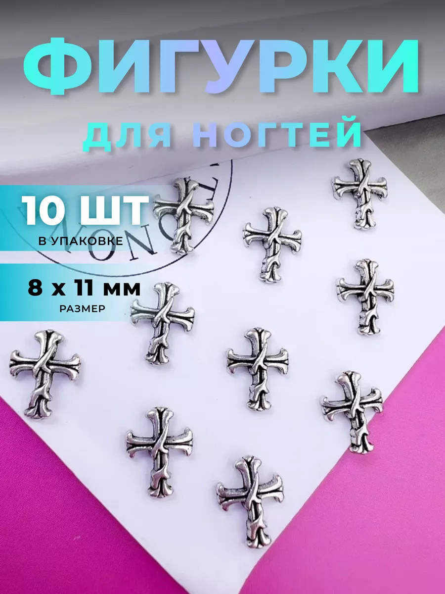 Фигурки для ногтей крест 10...