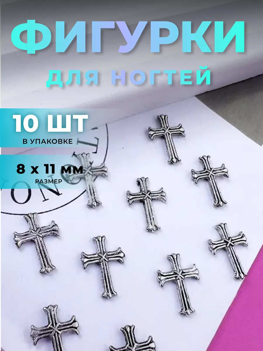 Фигурки для ногтей крест 10...
