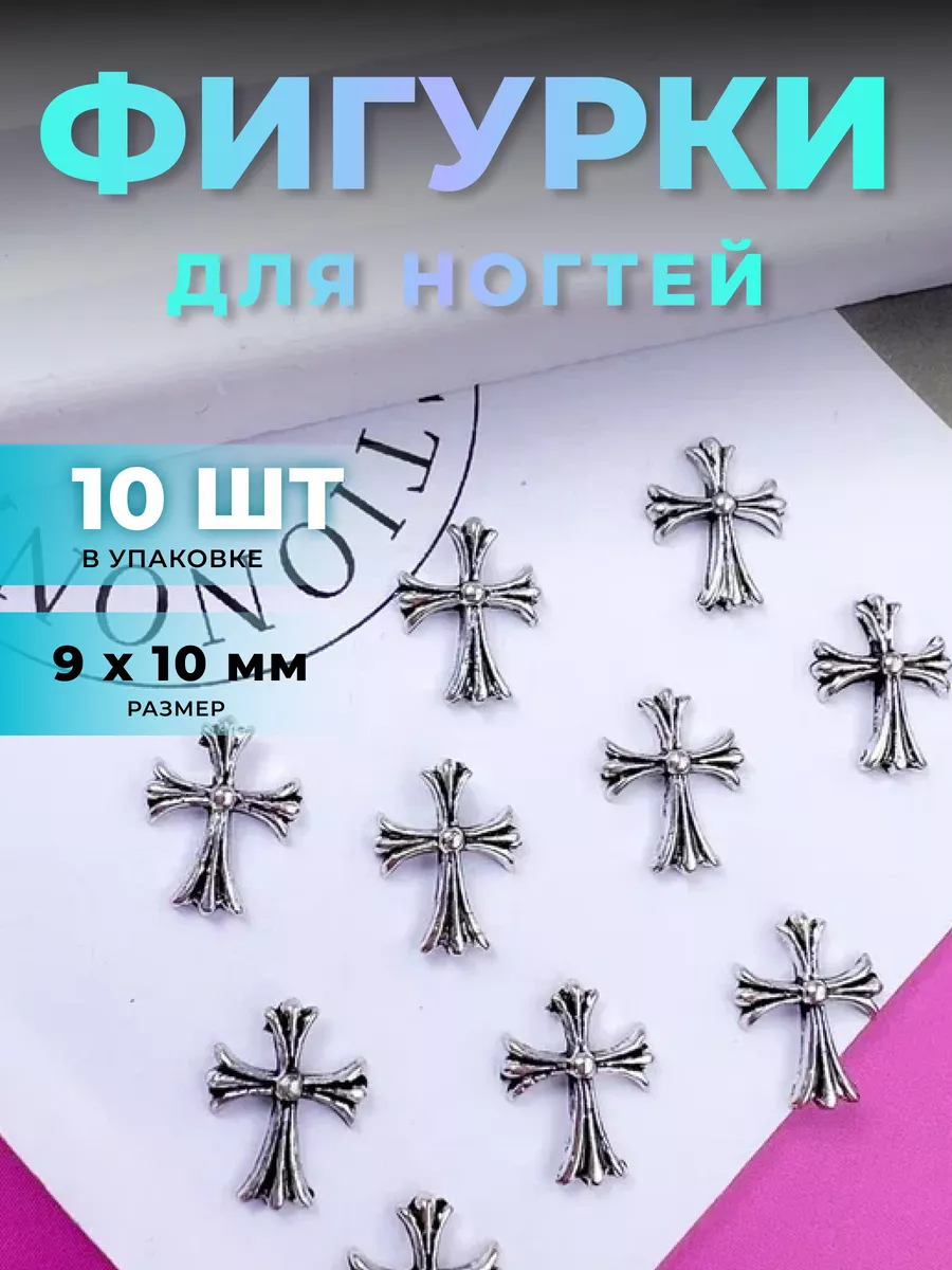 Фигурки для ногтей крест 10...