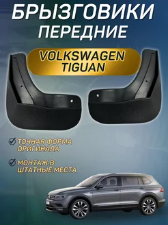 Брызговики мягкие передние Volkswagen Tiguan 2017-2021