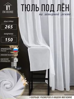 Тюль под лен с утяжелителем 150x265 см IM-HOME 219345068 купить за 595 ₽ в интернет-магазине Wildberries