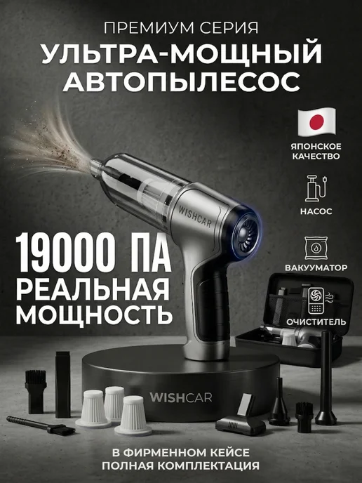 WishCar. Пылесос для автомобиля беспроводной, серый