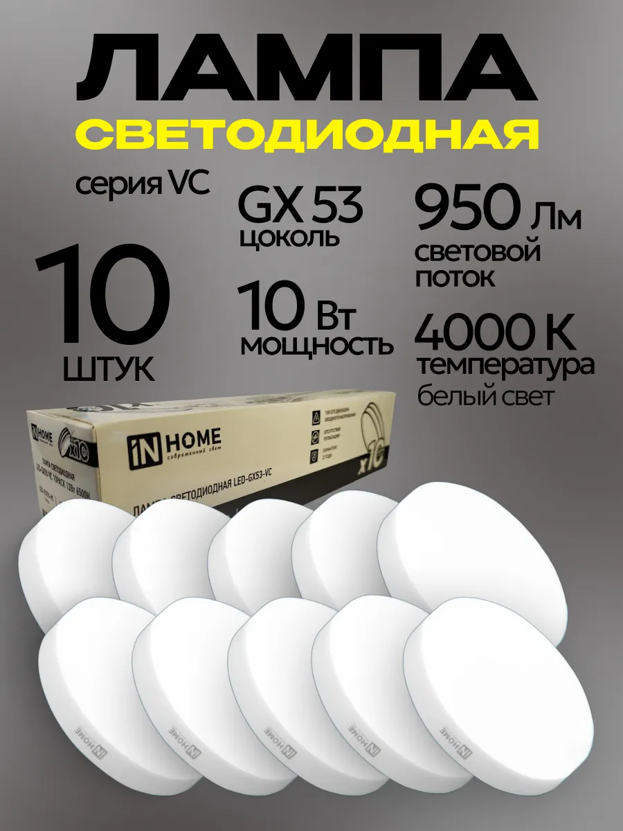 Лампочки светодиодные LED-GX53 10Вт 4000K белый свет 10шт