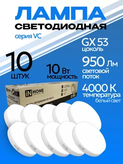 Лампочки светодиодные LED-GX53 10Вт 4000K белый свет 10шт