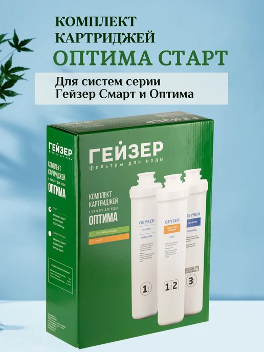 ГЕЙЗЕР Комплект картриджей Оптима Старт, вариант