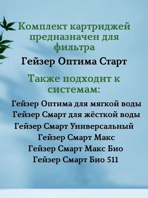 ГЕЙЗЕР Комплект картриджей Оптима Старт, вариант, фото 3