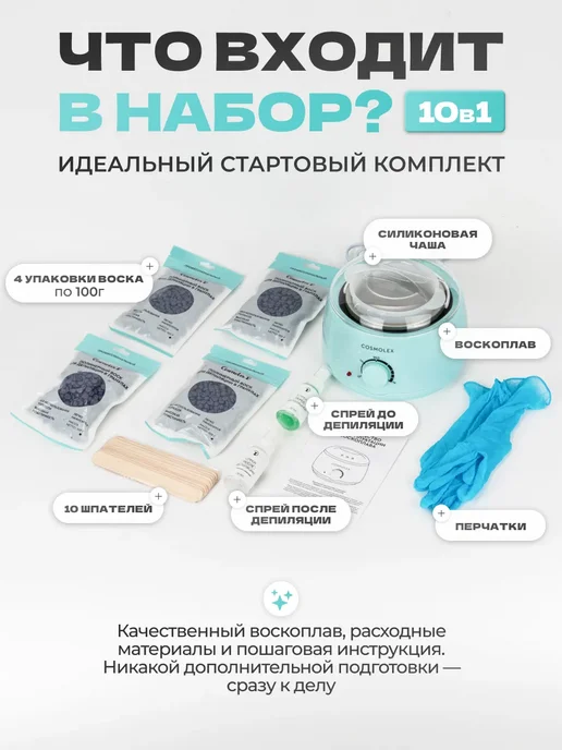 Cosmolex Воскоплав для депиляции набор c воском и силиконовой чашей, вариант, фото 2