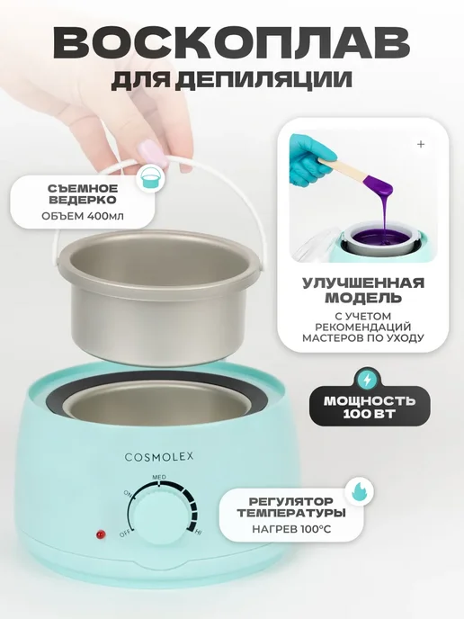 Cosmolex Воскоплав для депиляции набор c воском и силиконовой чашей, вариант, фото 3