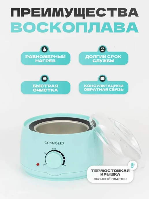 Cosmolex Воскоплав для депиляции набор c воском и силиконовой чашей, вариант, фото 6