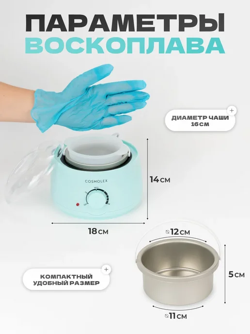 Cosmolex Воскоплав для депиляции набор c воском и силиконовой чашей, вариант, фото 8