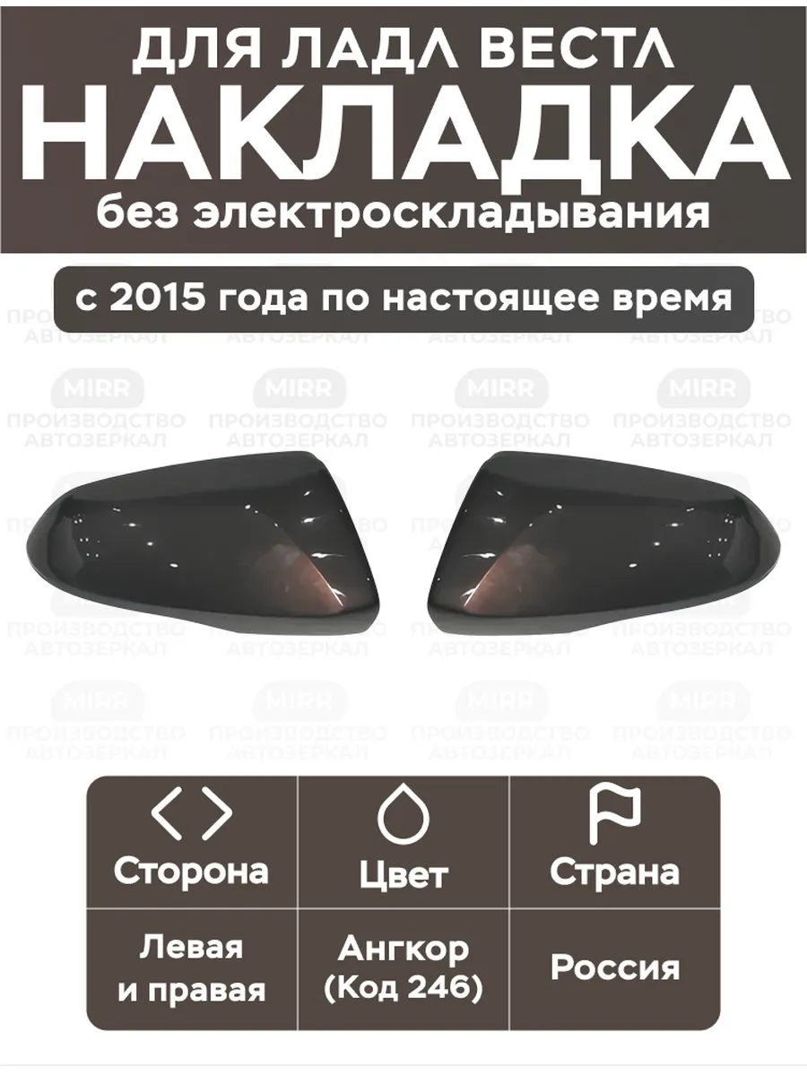 Накладки на зеркала для Лада Веста ангкор комплект