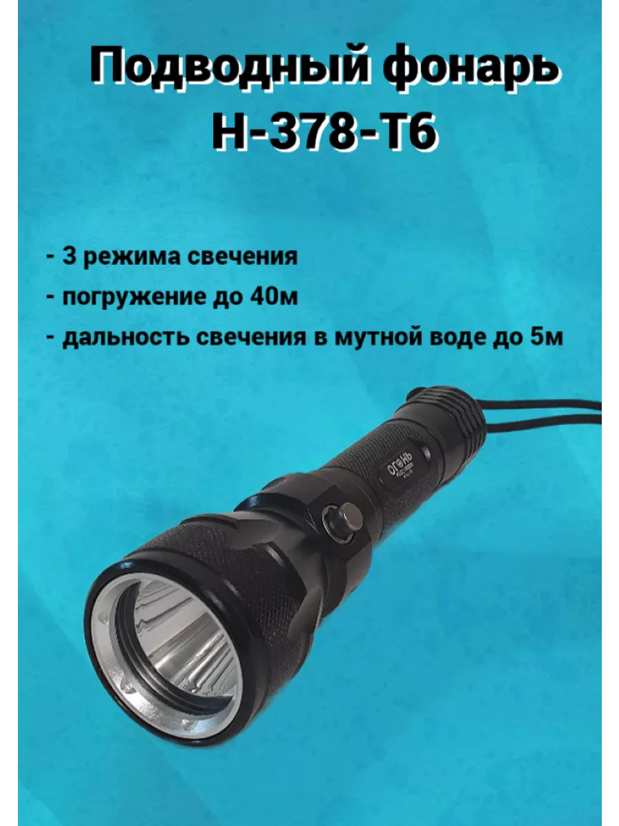 Подводный фонарь для дайвинга Н-378-Т6