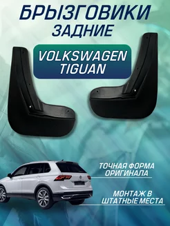 Брызговики мягкие задние Volkswagen Tiguan 2017-2021