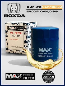 Фильтр масляный HONDA 15400-PLC-004 (MAX Япония)