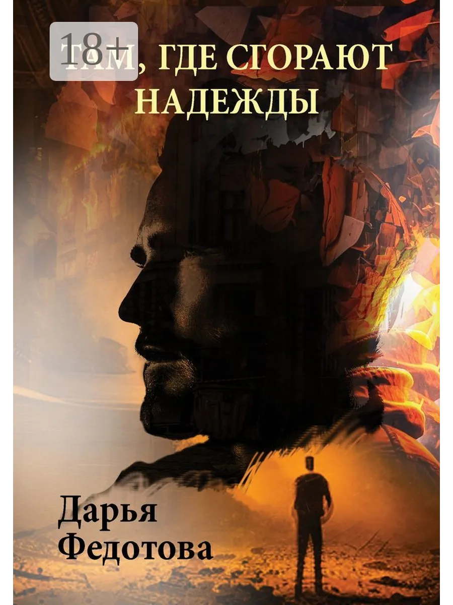 Огромный пожар. И горит где то в глубине. Печально дыхание сгоревшей надежды. Книга там где. И горит где то в глубине.