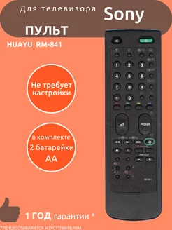 Пульт для Sony RM-841