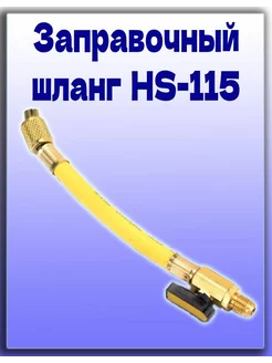 Шланг заправочный HS-115 (блистр, желтый)