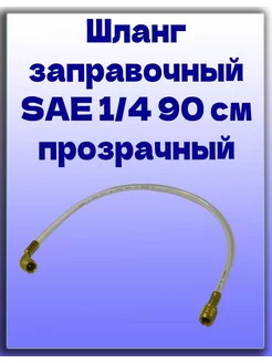 Шланг заправочный SAE 1 4 90 см (прозрачный)