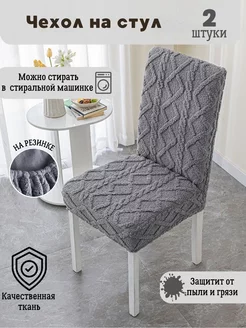 Чехлы на стулья со спинкой 2 шт Notya Home 219351142 купить за 1 935 ₽ в интернет-магазине Wildberries