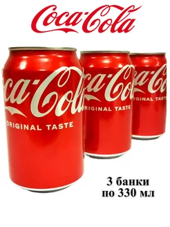 Напиток газированный Кока-Кола Original, 3 банки Coca-Cola 219351600 купить за 431 ₽ в интернет-магазине Wildberries